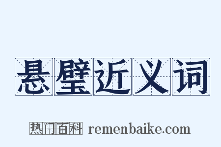悬璧近义词是什么意思的图片